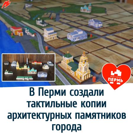 Группа ВКонтакте "Мой Город — Пермь": В Перми создали тактильные копии архитектурных памятников города